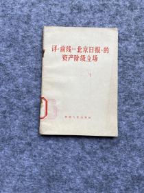 评前线 北京日报的资产阶级立场