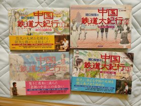 中国铁道大纪行 全4册 关口知宏 NHK纪录片同名绘本