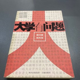 大学有问题