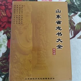 山东省志书大全·省部志（光盘）