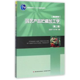 园艺产品贮藏加工学