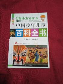 中国少年儿童百科全书，人体迷宫，民俗文化。