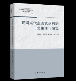 我国当代主流意识形态日常生活化研究 聂立清等著 上海三联书店 9787542683618