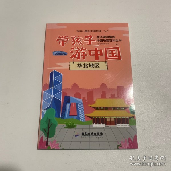 写给儿童的中国地理 华北地区 中小学课外阅读书籍科普百科全书