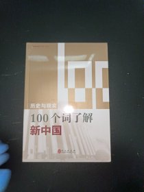 历史与现实：100个词了解新中国（中）