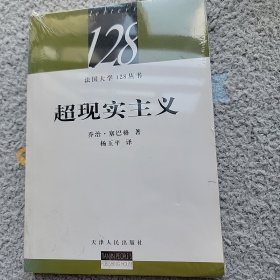 超现实主义：法国大学128丛书