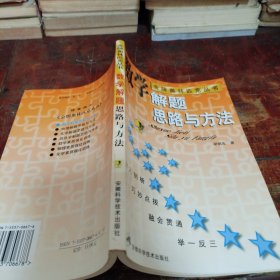 金牌奥林匹克丛书：数学解题思路与方法（正版一版一印大32开）