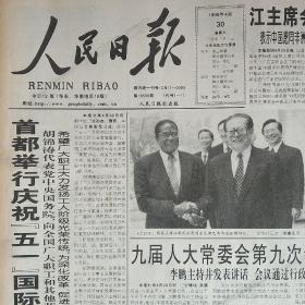 人民日报 原报 1999年4月全