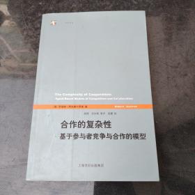 合作的复杂性：基于参与者竞争与合作的模型