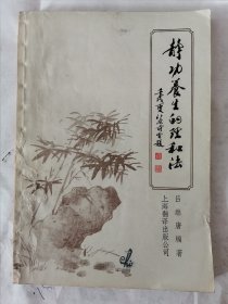 养生的理和法