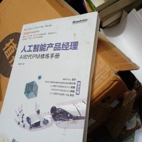 人工智能产品经理——AI时代PM修炼手册