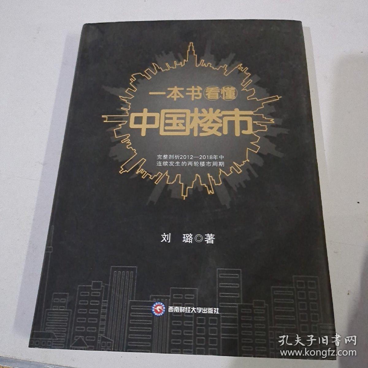一本书看懂中国楼市（签名书）