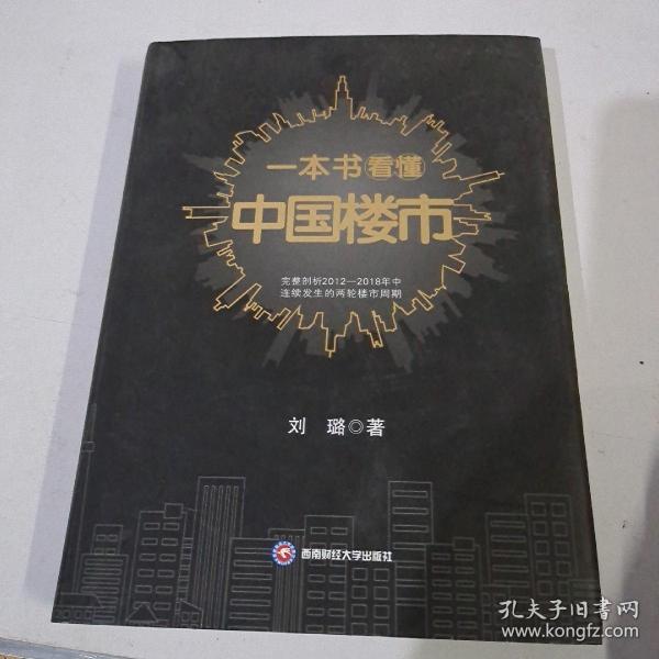 一本书看懂中国楼市（签名书）