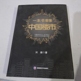 一本书看懂中国楼市（签名书）