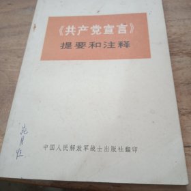 《共产党宣言》提要和注释