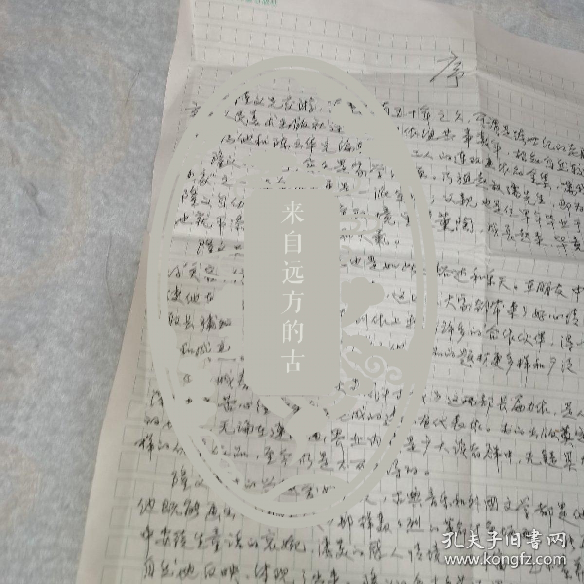 著名连环画画家王重义序言手稿1页 保真