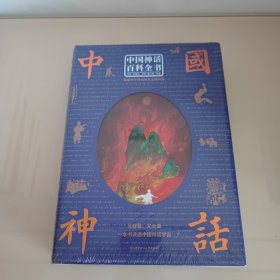 中国神话百科全书（精装版）