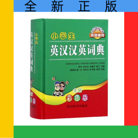 小學(xué)生英漢漢英詞典(全新彩色版)(精)