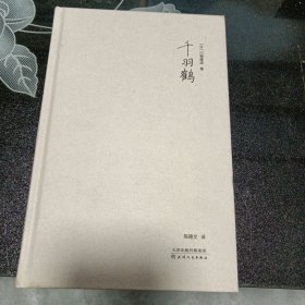 千羽鹤（川端康成50周年纪念珍藏版，精装彩插，紫图经典文库）