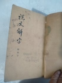 说文解字 附检字