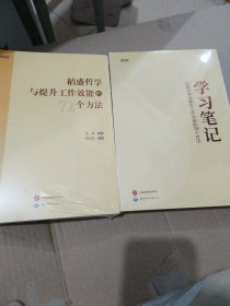 稻盛哲学与提升工作效能的72个方法+学习笔记（全新未拆封）