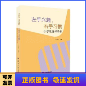 左手兴趣,右手习惯:小学生这样培养