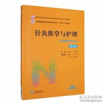 针灸推拿与护理（第2版）/普通高等医学院校护理学类专业第二轮教材