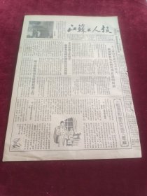 江苏工人报1953年9月17日