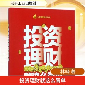 投资理财就这么简单