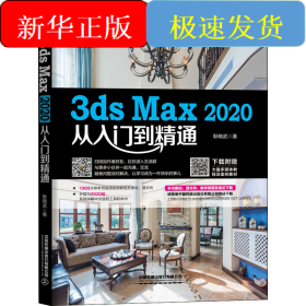 3ds Max 2020从入门到精通