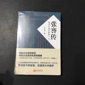 张謇传：近代中国实业第一人