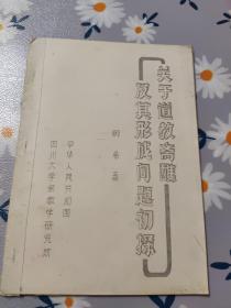 关于道教斋醮及其形成问题初探(油印本)