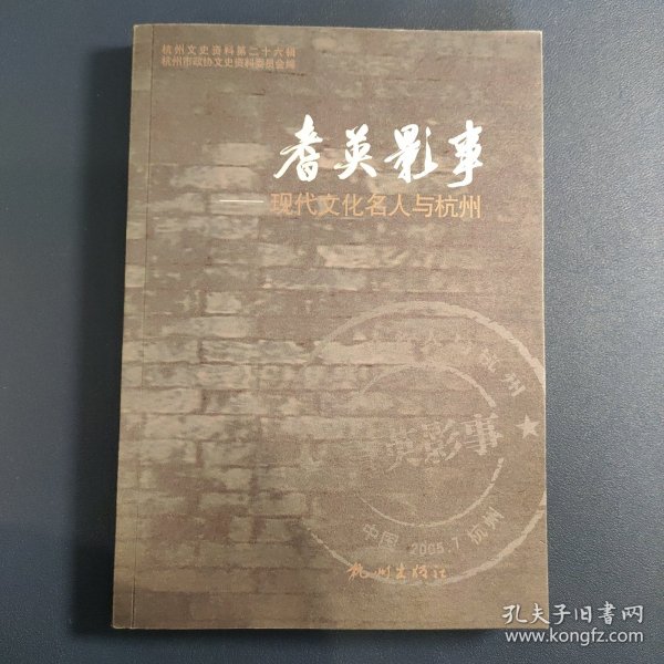 耆英影事:现代文化名人与杭州