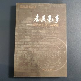 耆英影事:现代文化名人与杭州