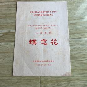 节目单：蝶恋花  ——热烈庆祝建军五十周年第四届文艺会演大会（1977年沈阳部队政治部歌舞团演出）
