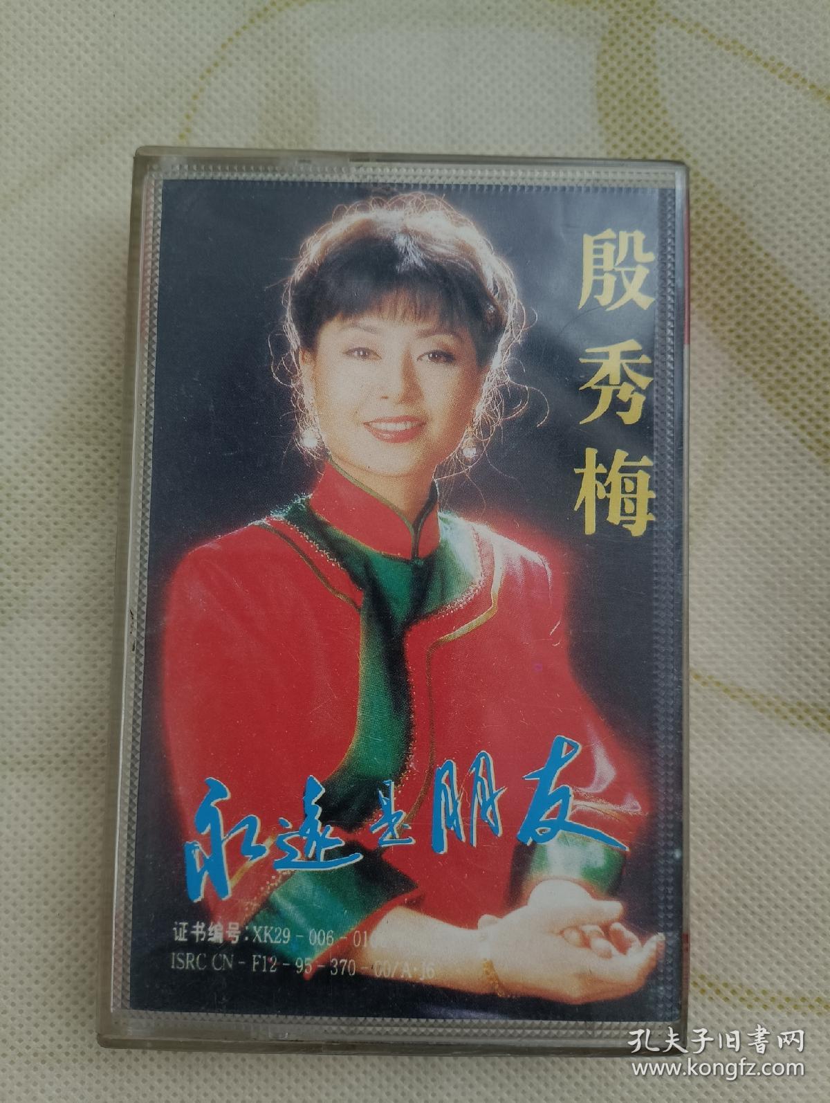 殷秀梅 永远是朋友 磁带