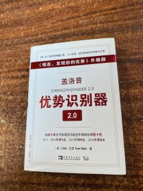 盖洛普优势识别器2.0：《现在,发现你的优势》升级版