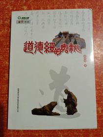 2册合售：道德经的奥秘、彩图全解道德经(300多幅图片)