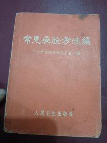 中医书，常见病验方选编，里边偏方多