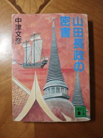 ［山田长政的密信］日本原版推理小说。