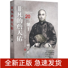 非凡的詹天佑