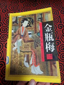 金瓶梅传奇(只有下册出售)
