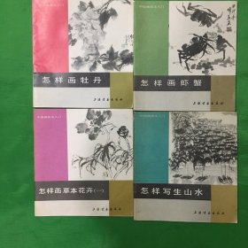 中国画技法入门：怎样画草本花卉（一）、怎样写生山水、怎样画牡丹、怎样画虾蟹，四册合售