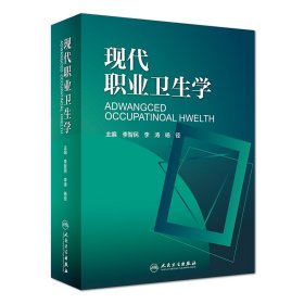 现代职业卫生学