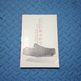 社会哲学：现代实践哲学视野中的社会生活——哲学理论创新丛书