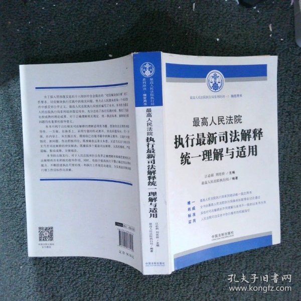 最高人民法院执行最新司法解释统一理解与适用