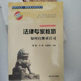 法律专家为民说法系列丛书：法律专家教您如何打继承官司