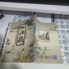 蔡志忠古典幽默漫画 《三国志 忠肝义胆群英会》 阳7