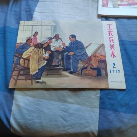 工农兵美术1972年第二期