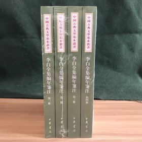 李白全集编年笺注（中国古典文学基本丛书·全4册）